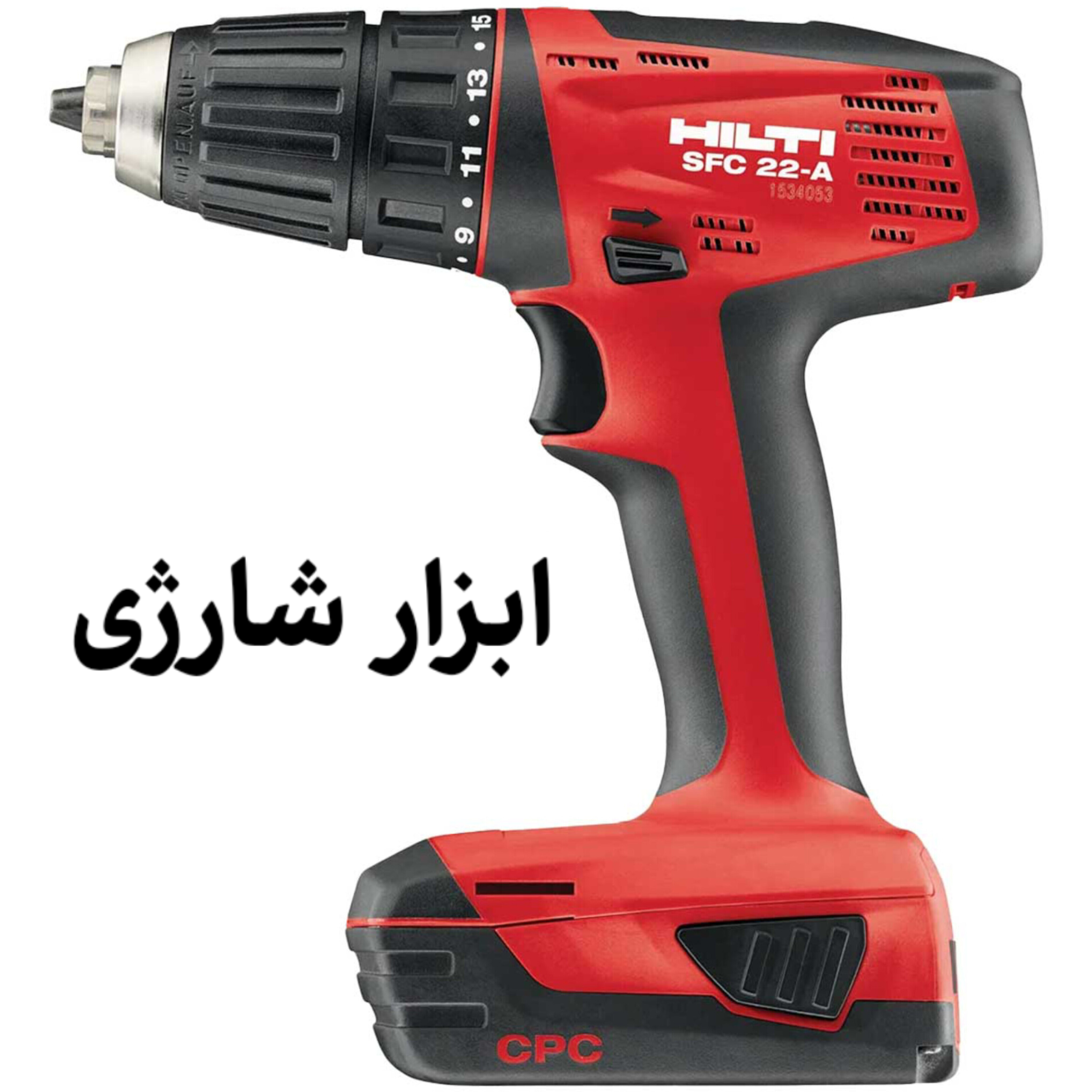 ابزار شارژی